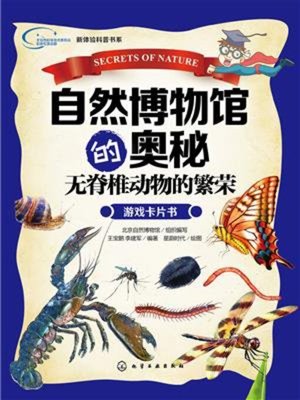 cover image of 自然博物馆的奥秘